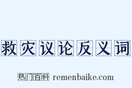 救灾议论反义词是什么意思的图片